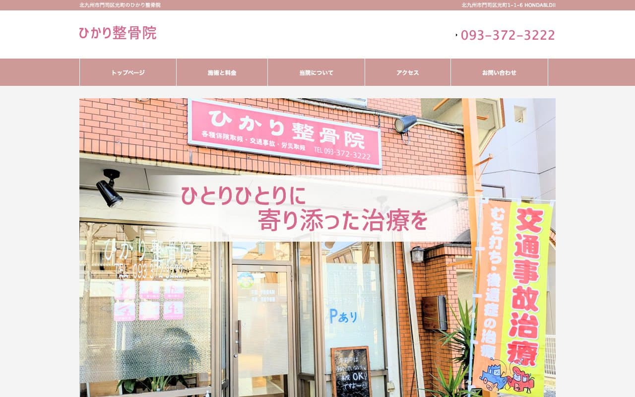 ひかり整骨院のホームページ