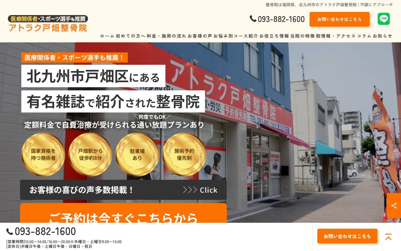 アトラク戸畑整骨院のホームページ