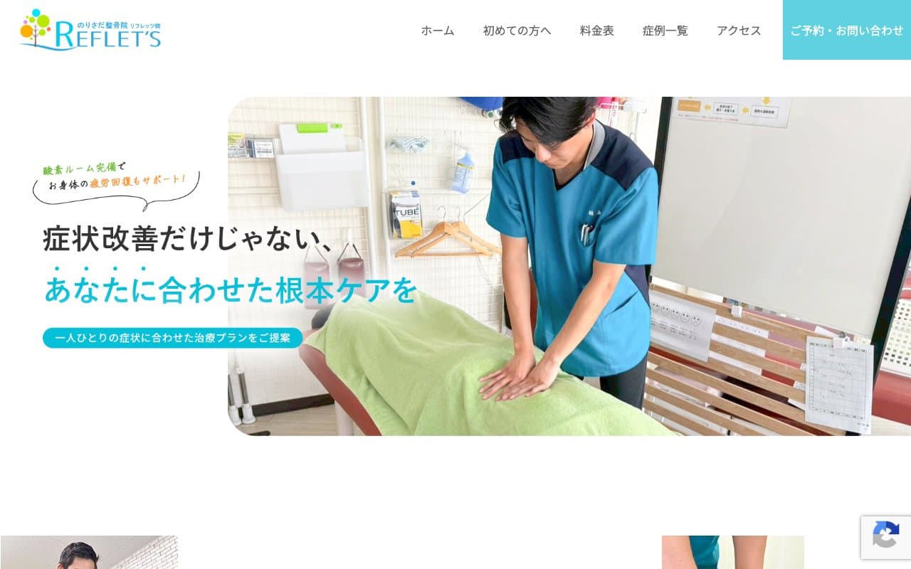 のりさだ鍼灸整骨院 リフレッツ整骨院のホームページ