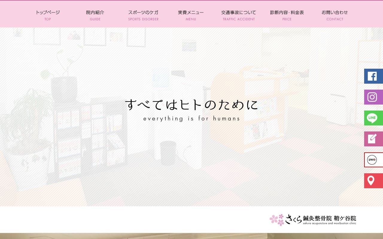 さくら鍼灸整骨院 鞘ヶ谷院のホームページ