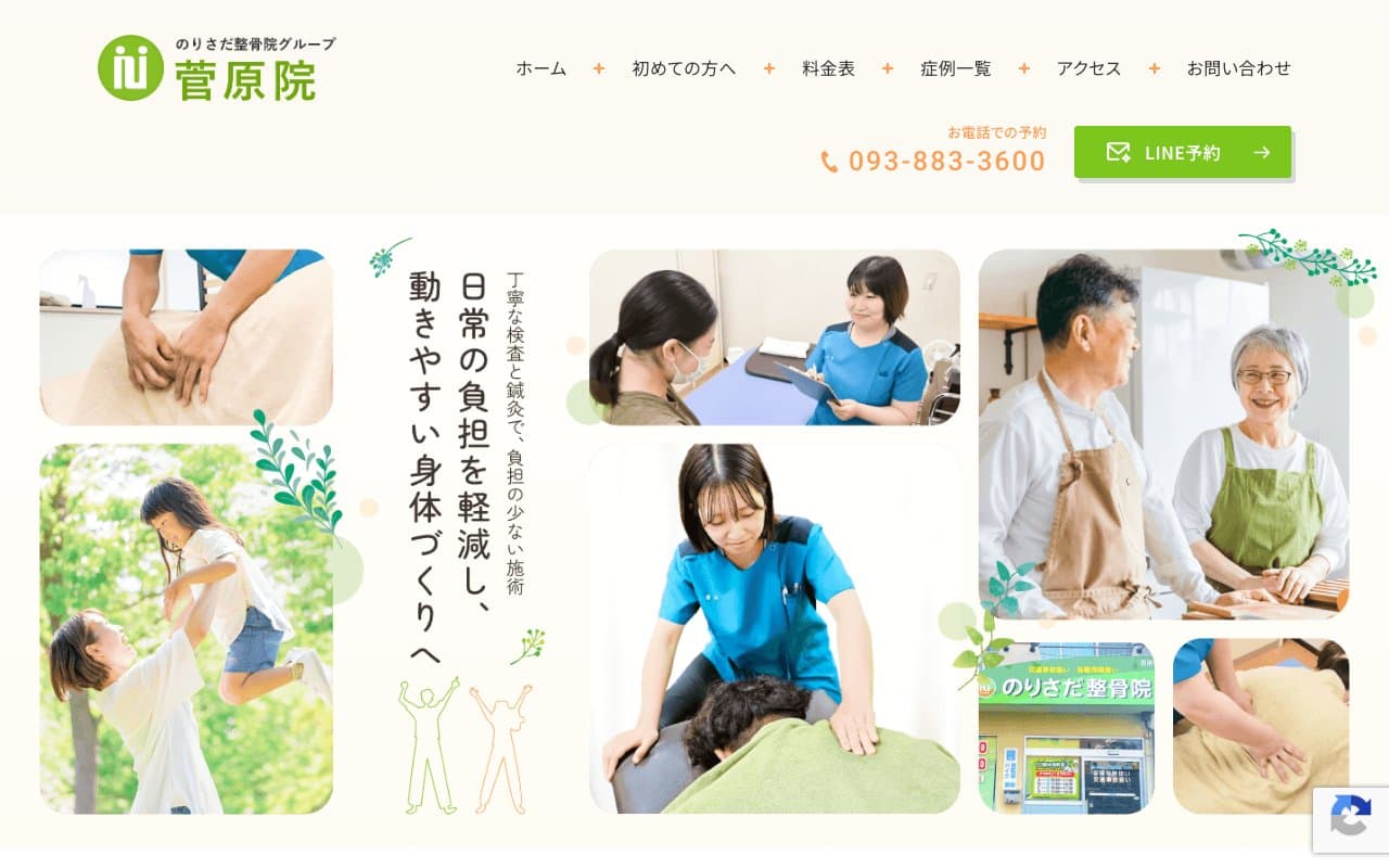 のりさだ鍼灸整骨院 菅原院のホームページ