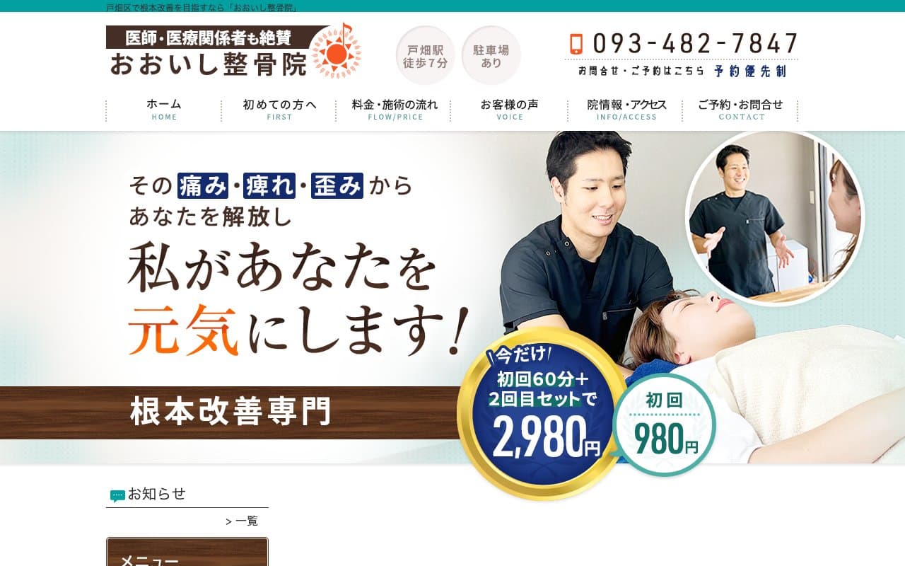 おおいし整骨院のホームページ