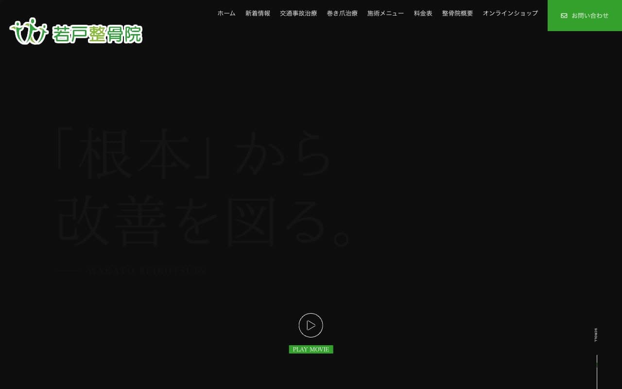 若戸整骨院のホームページ