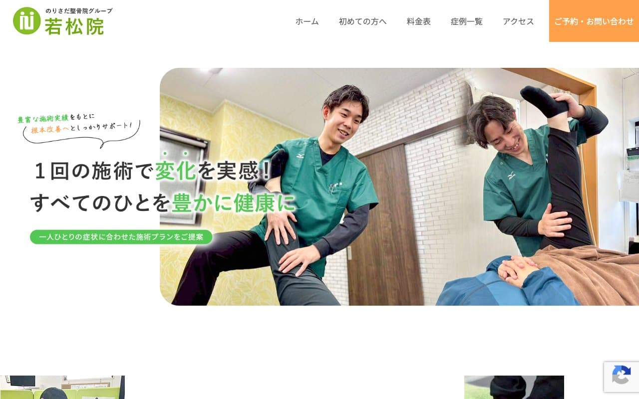 のりさだ鍼灸整骨院 若松院のホームページ