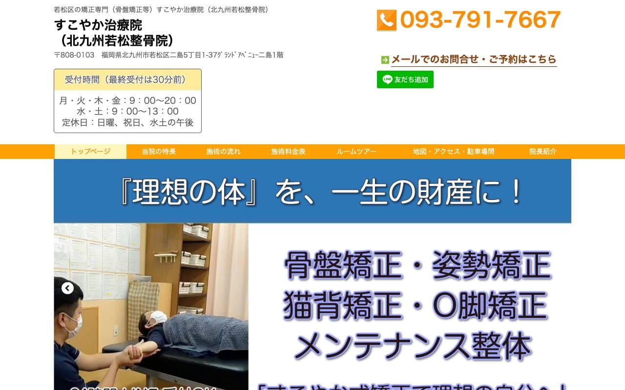 すこやか治療院(北九州若松整骨院)のホームページ