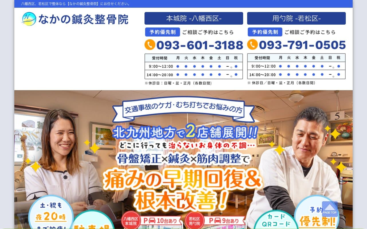 なかの鍼灸整骨院 用勺院のホームページ