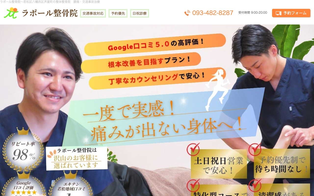 ラポール整骨院のホームページ