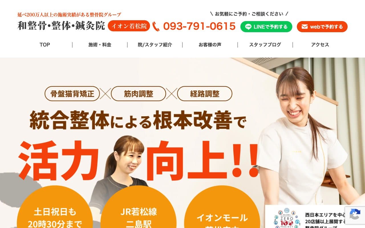 和整骨・整体・鍼灸院 イオン若松院のホームページ