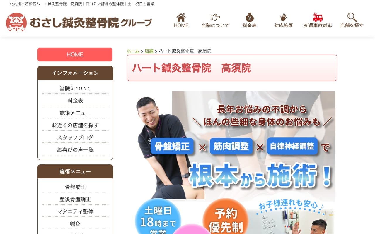 ハート鍼灸整骨院 若松区高須院のホームページ