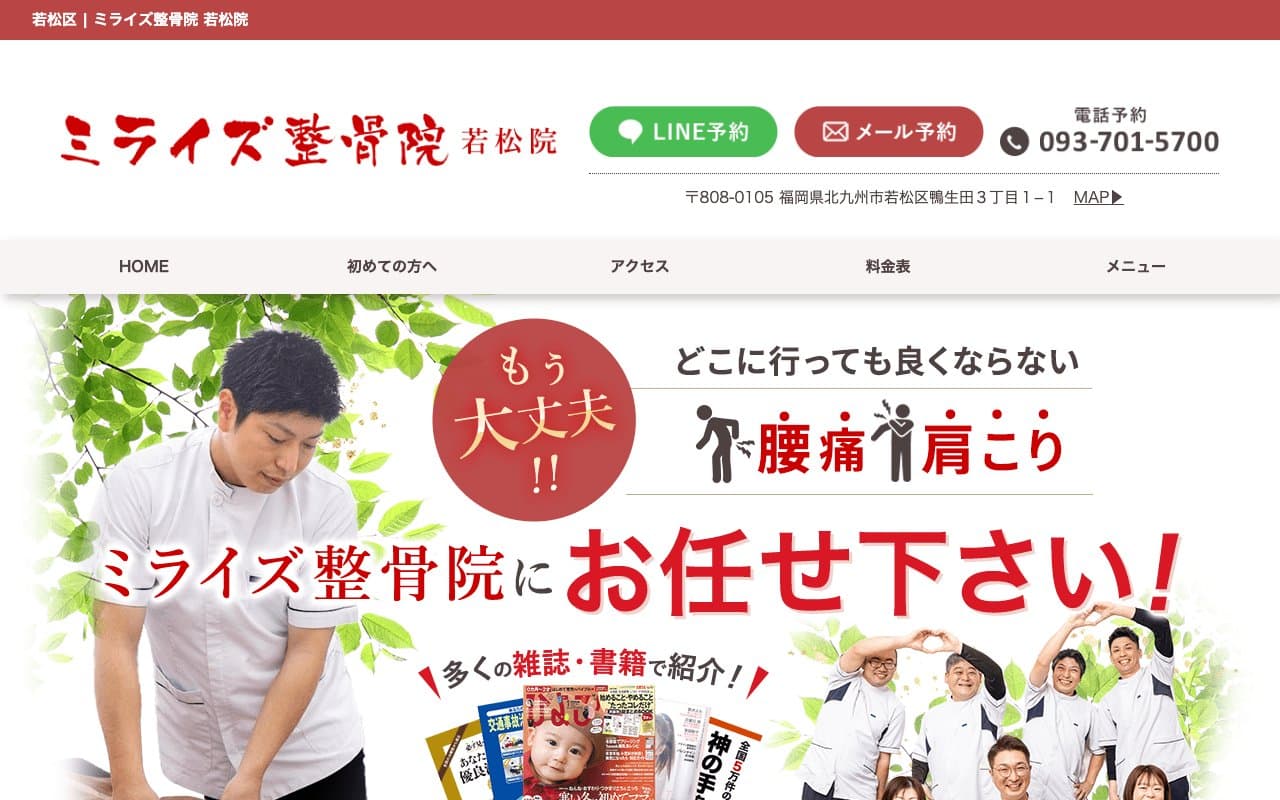 ミライズ整骨院 若松院のホームページ