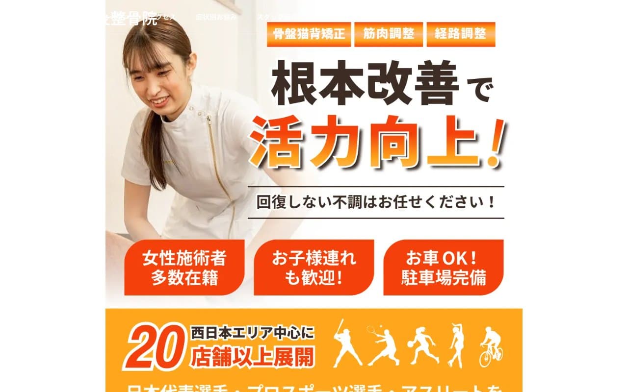 Re-Bone鍼灸整骨院のホームページ