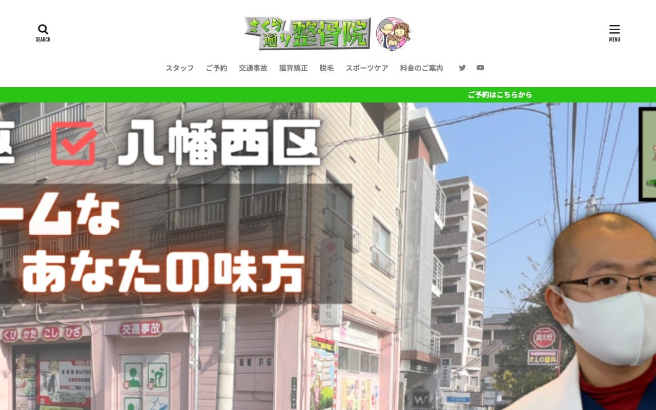 さくら通り整骨院 八幡東院のホームページ