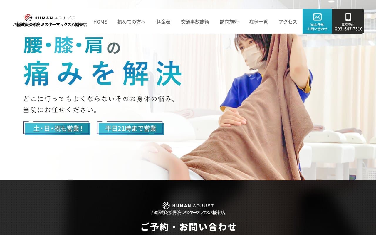 八幡鍼灸接骨院ミスターマックス八幡東店のホームページ