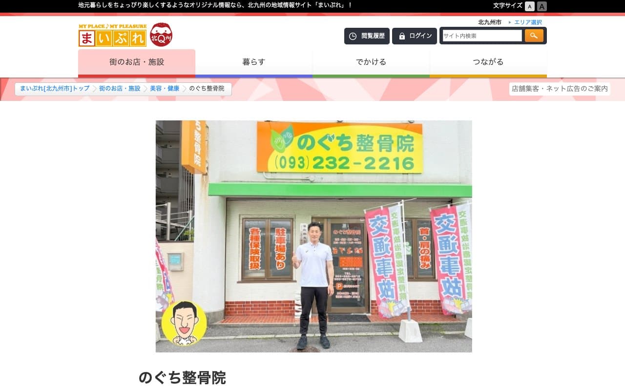 のぐち整骨院のホームページ