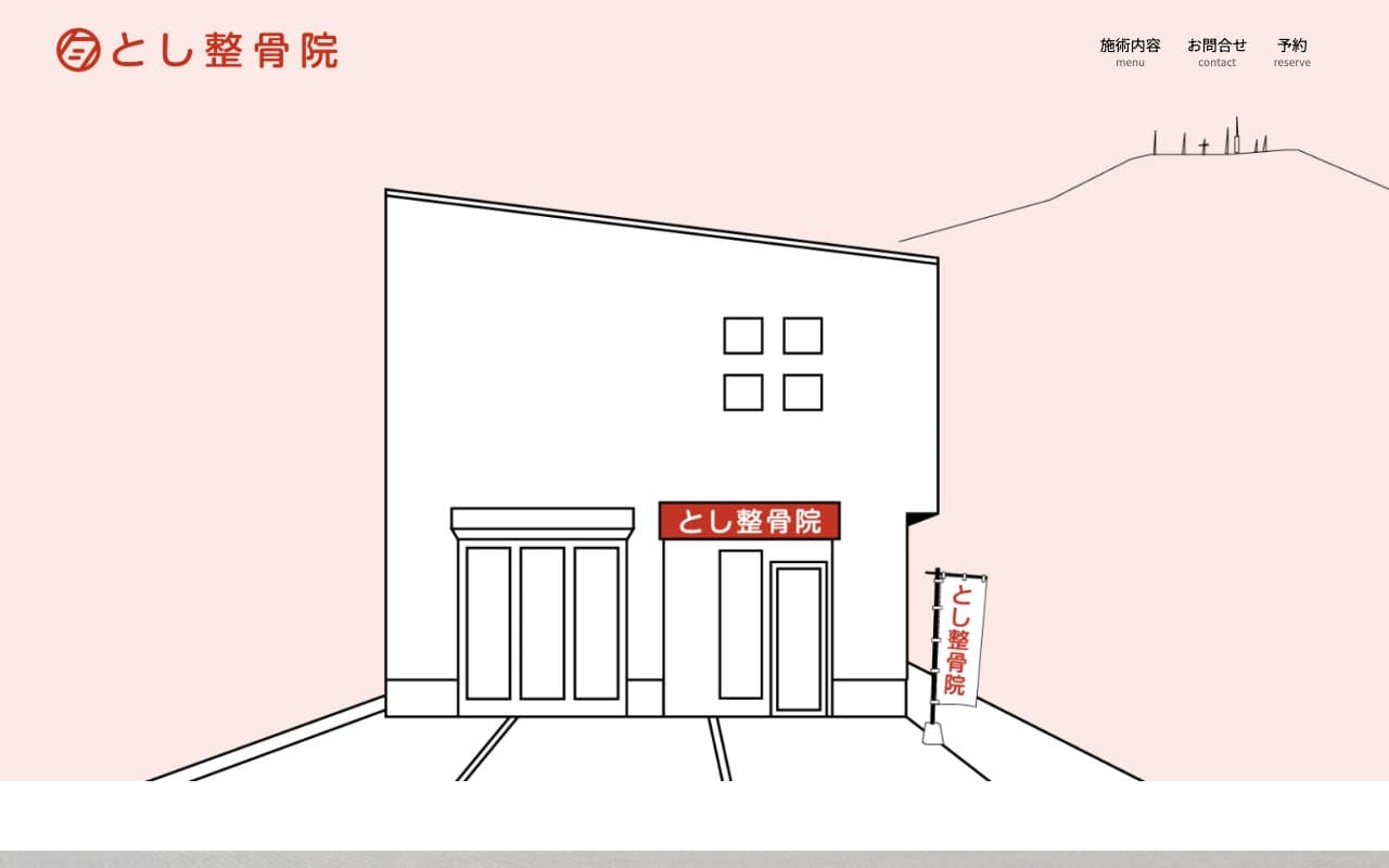 とし整骨院のホームページ