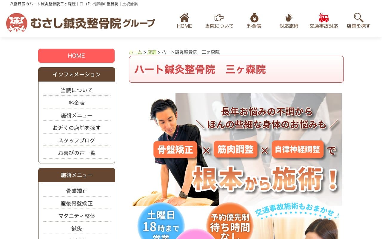 ハート鍼灸整骨院 八幡西区三ヶ森院のホームページ