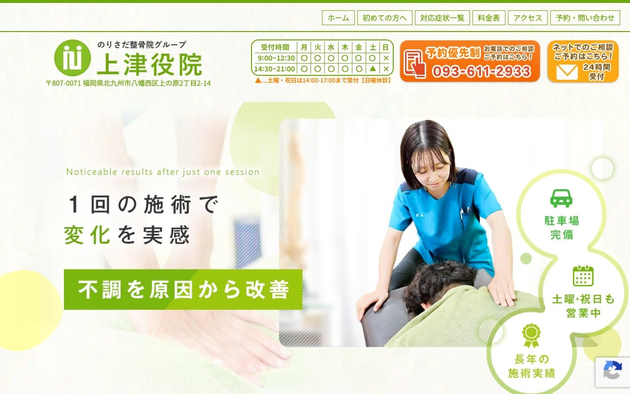 のりさだ鍼灸整骨院 上津役院のホームページ