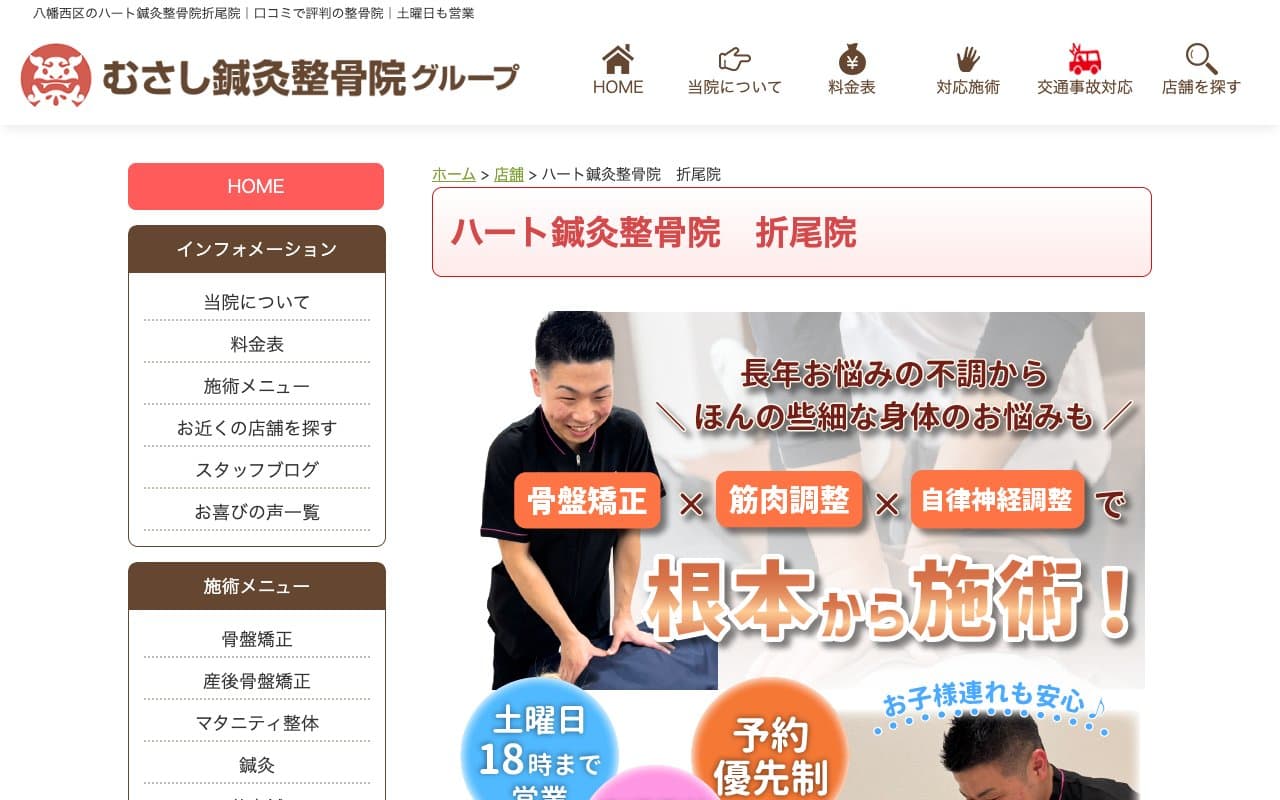 ハート鍼灸整骨院 折尾院のホームページ