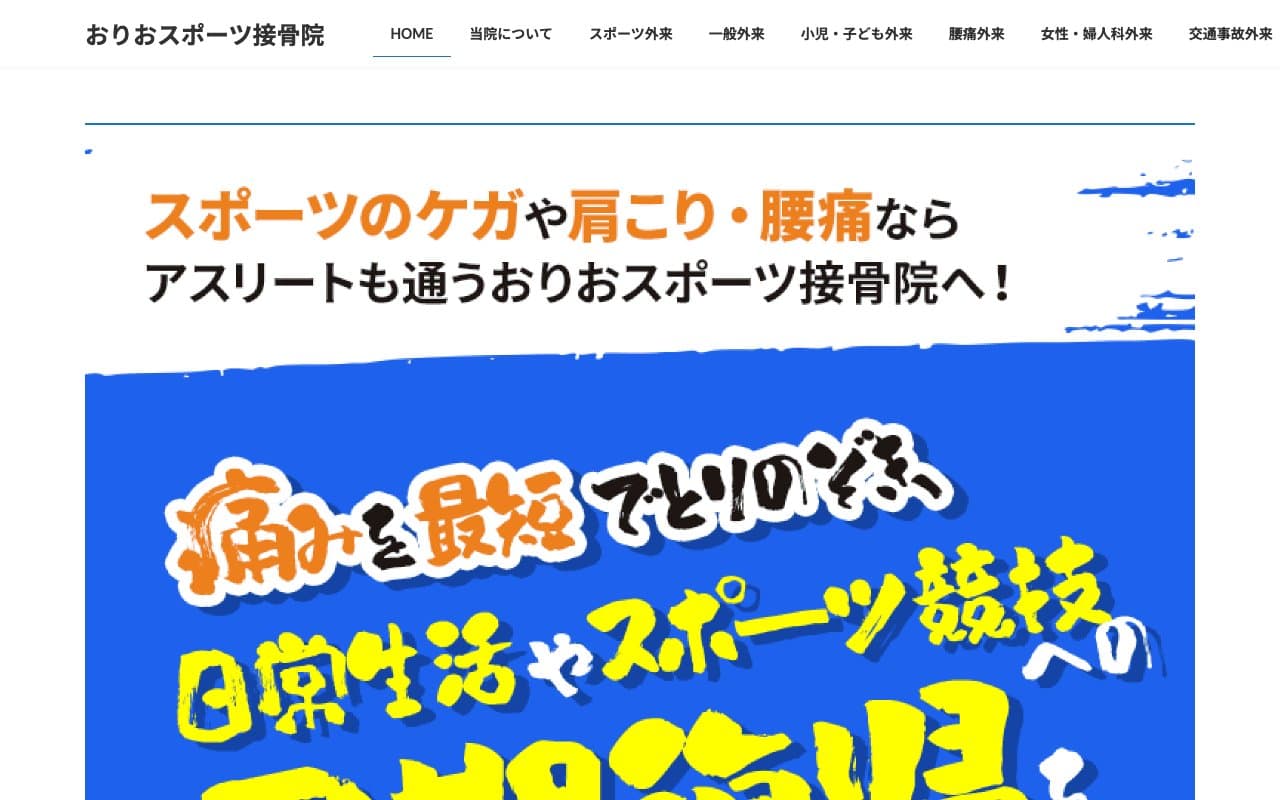 おりおスポーツ接骨院のホームページ
