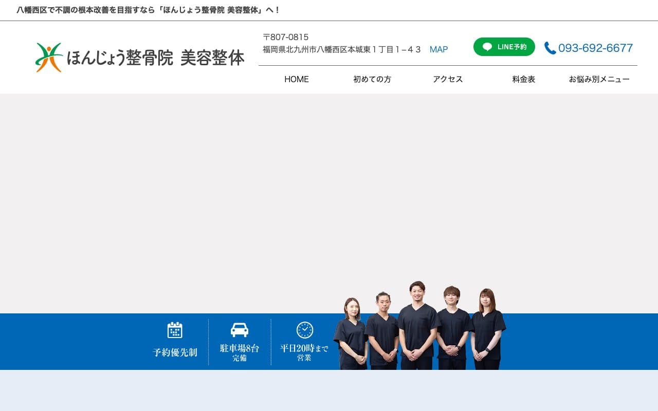 ほんじょう整骨院 美容整体のホームページ