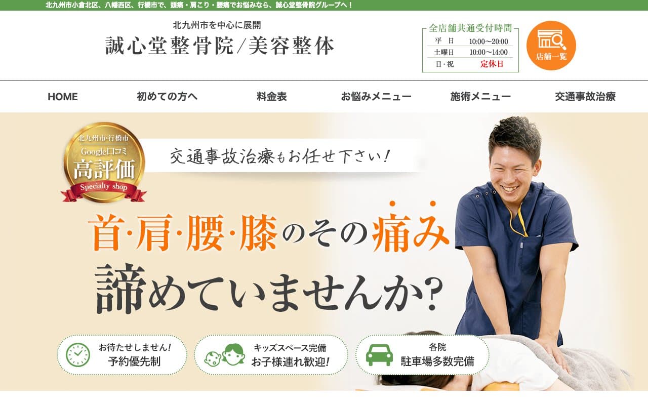 誠心堂はりきゅう整骨院 / 美容整体 八幡西区永犬丸院のホームページ