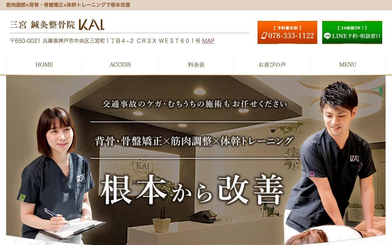 三宮 鍼灸整骨院KAIのホームページ