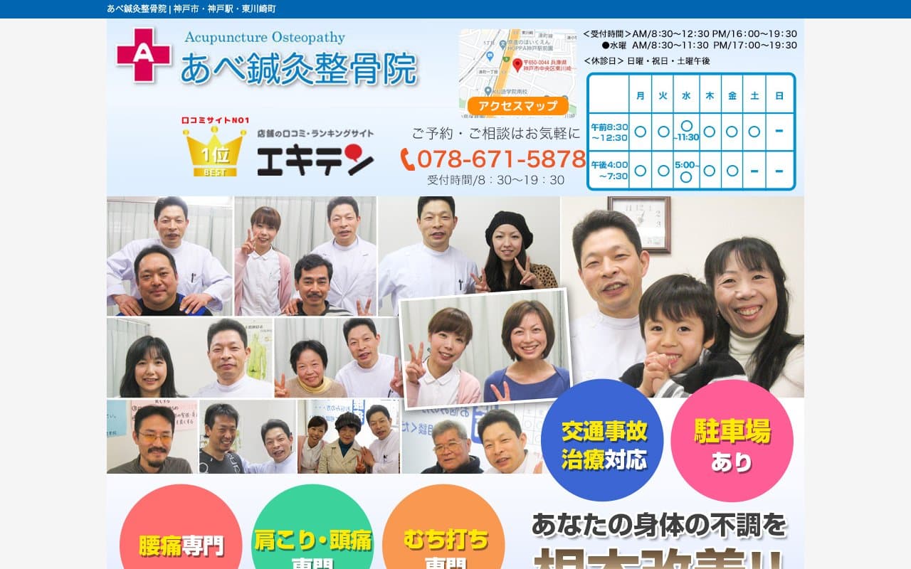 あべ鍼灸整骨院のホームページ