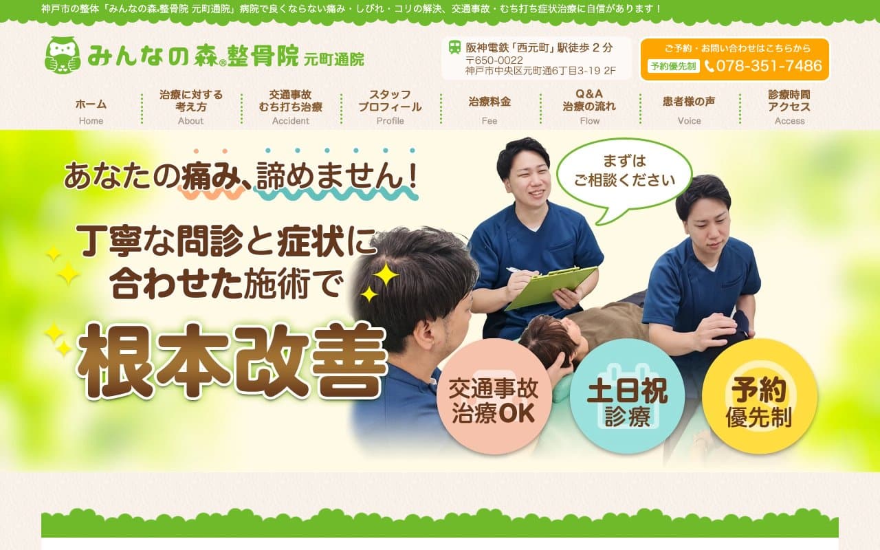 みんなの森整骨院 元町通院のホームページ