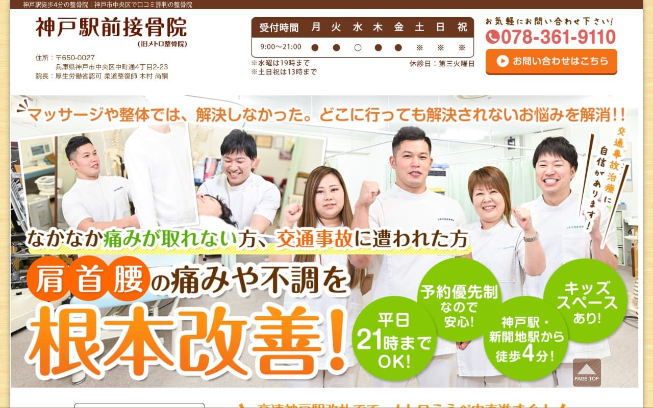 神戸駅前接骨院のホームページ