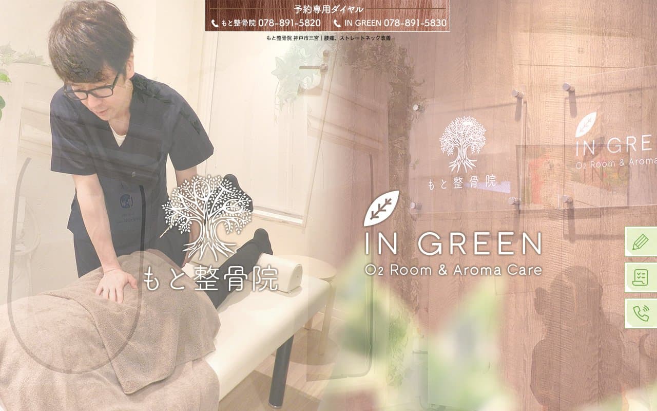 もと整骨院のホームページ