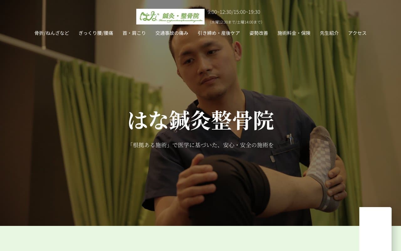はな鍼灸整骨院のホームページ