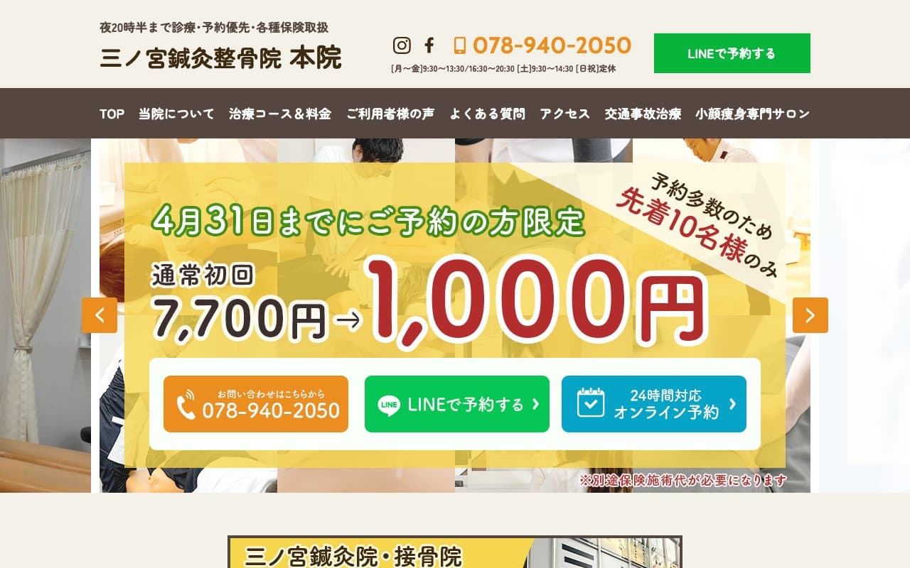 三ノ宮鍼灸整骨院 本院のホームページ