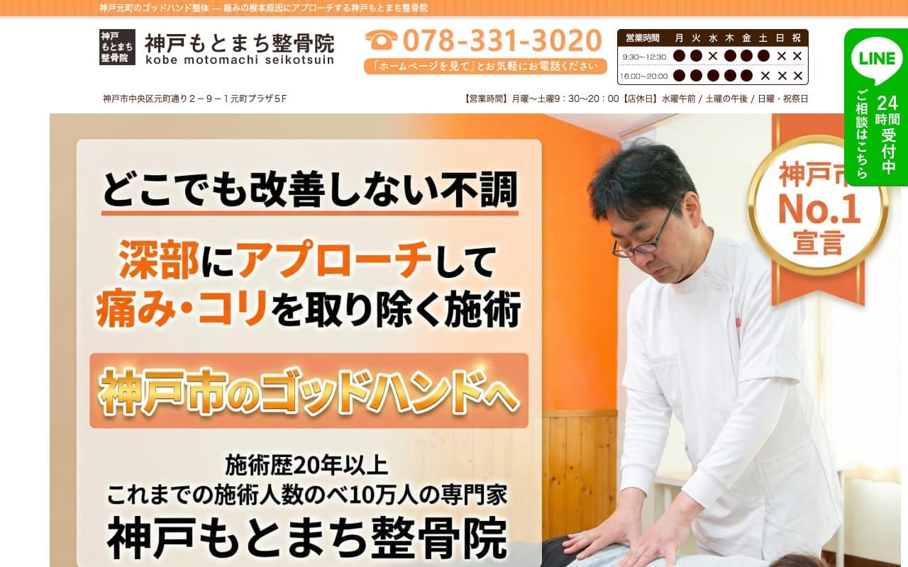 神戸もとまち整骨院のホームページ