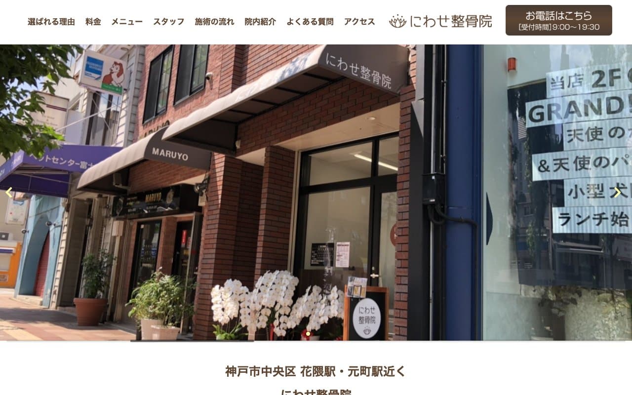 にわせ整骨院のホームページ