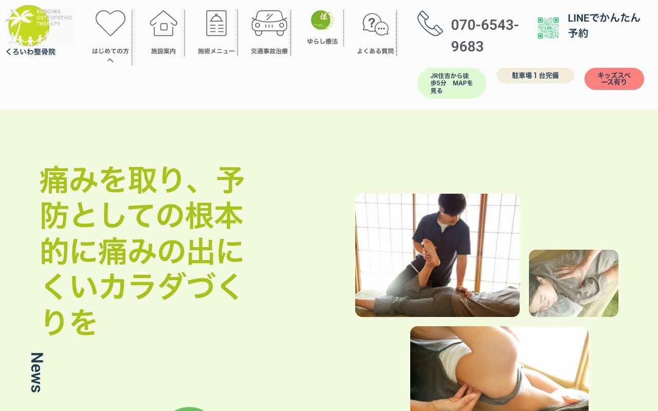くろいわ整骨院のホームページ