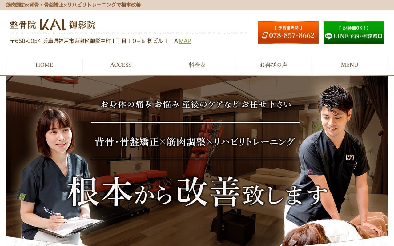 鍼灸整骨院KAI 御影院のホームページ