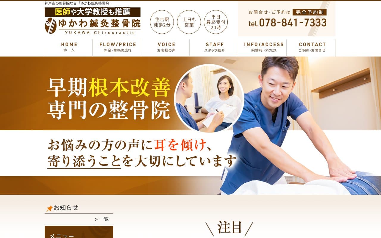 ゆかわ鍼灸整骨院のホームページ