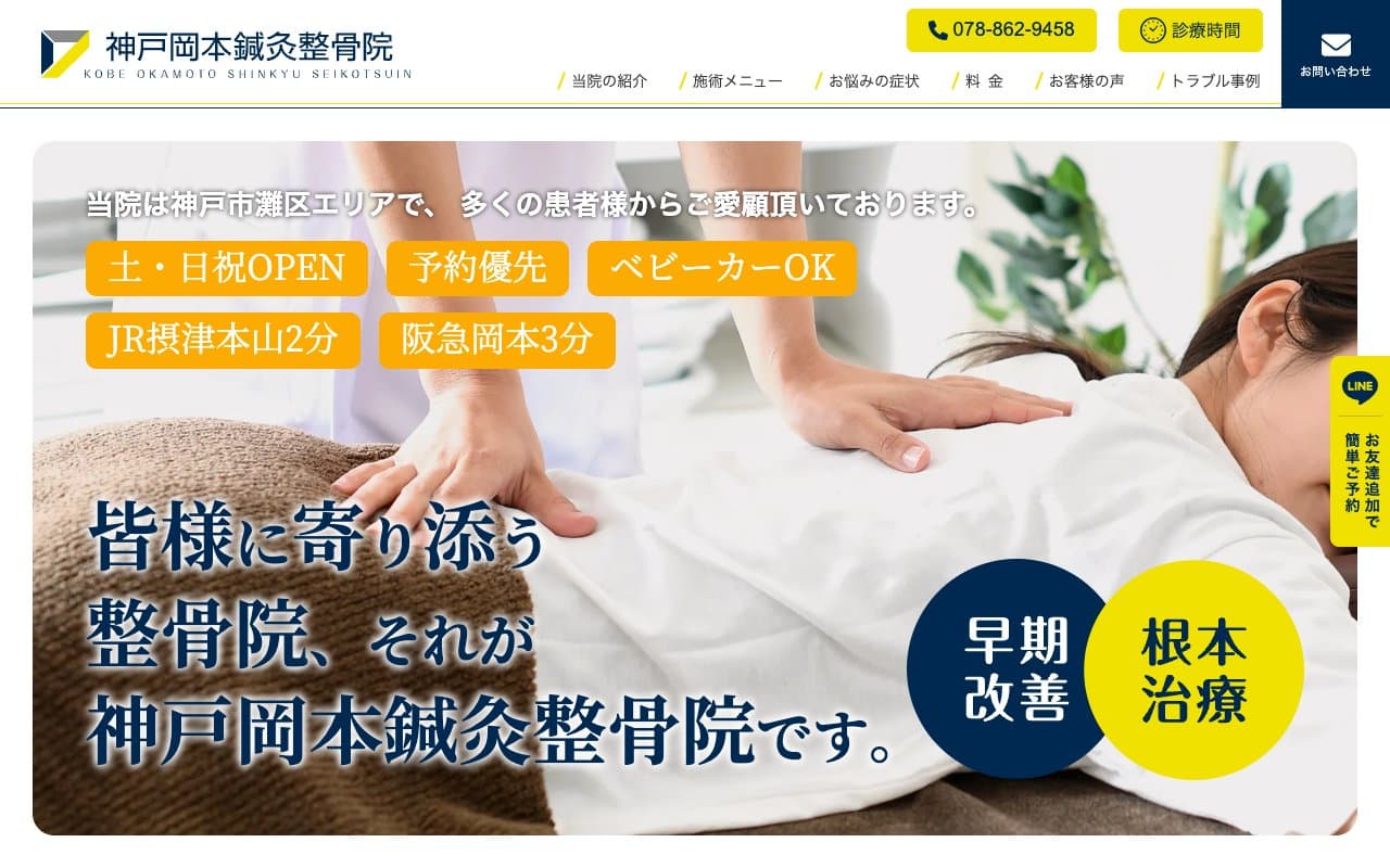 神戸岡本鍼灸整骨院のホームページ