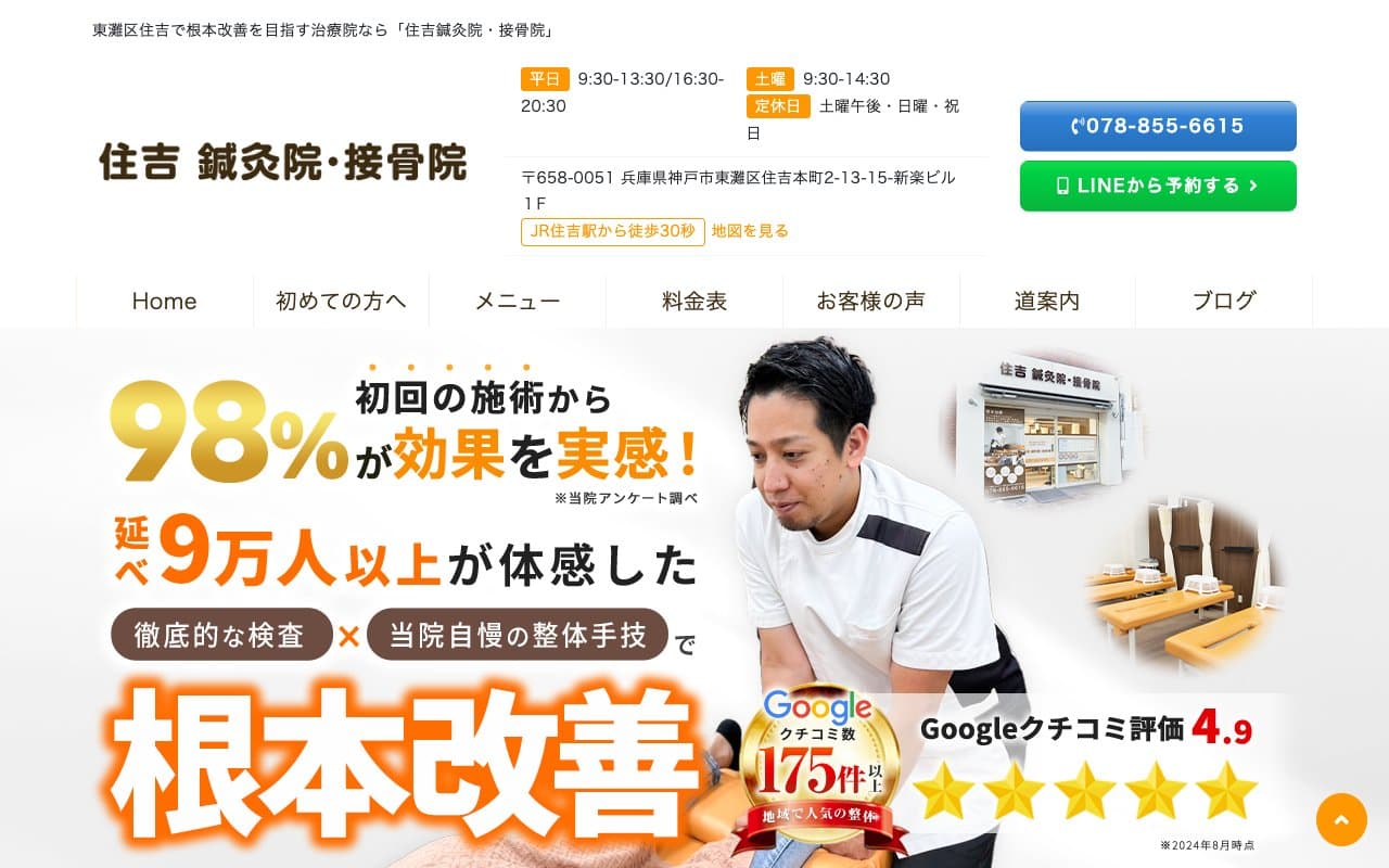 住吉鍼灸院 接骨院のホームページ