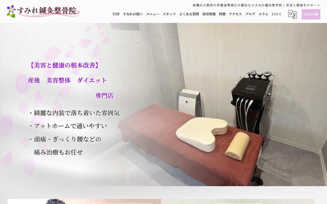 すみれ鍼灸整骨院のホームページ