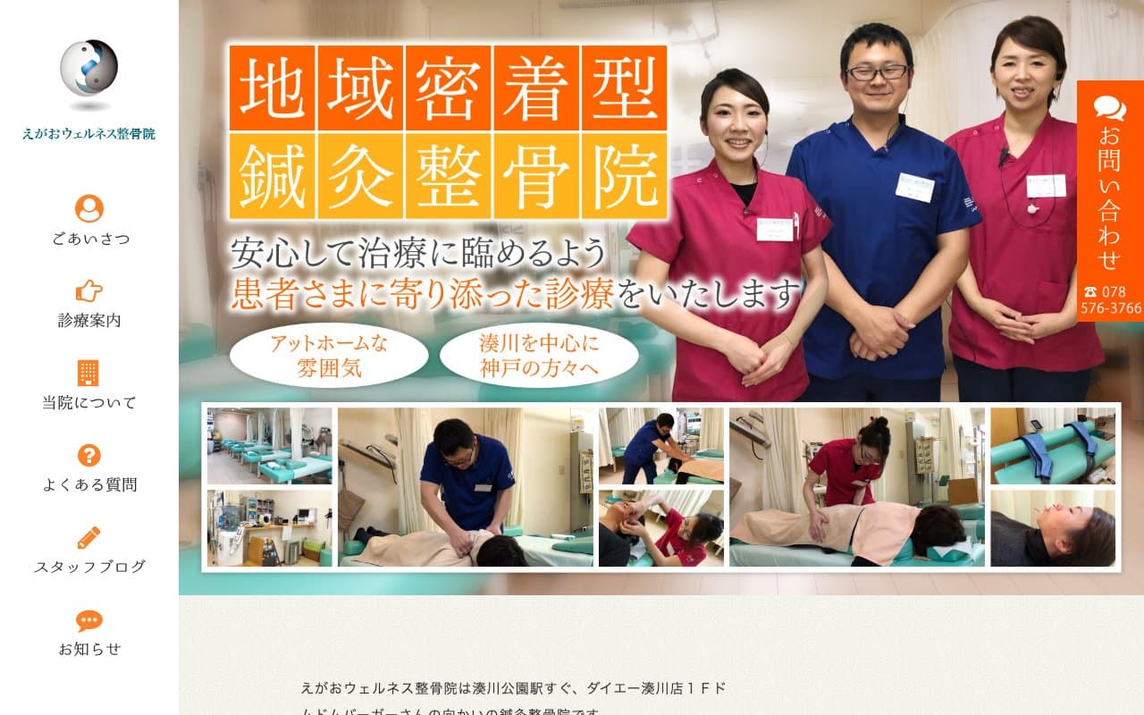 えがおウェルネス整骨院のホームページ