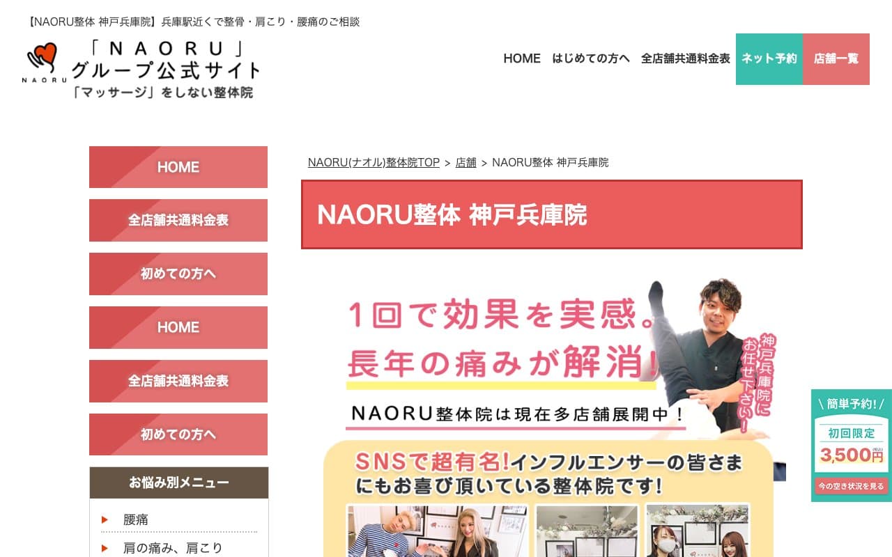 NAORU整体 神戸兵庫院のホームページ
