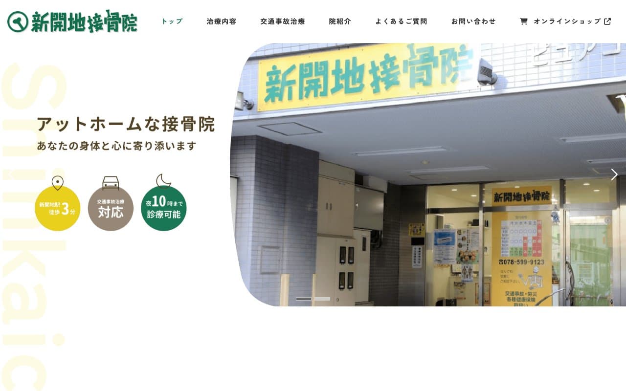 新開地接骨院のホームページ