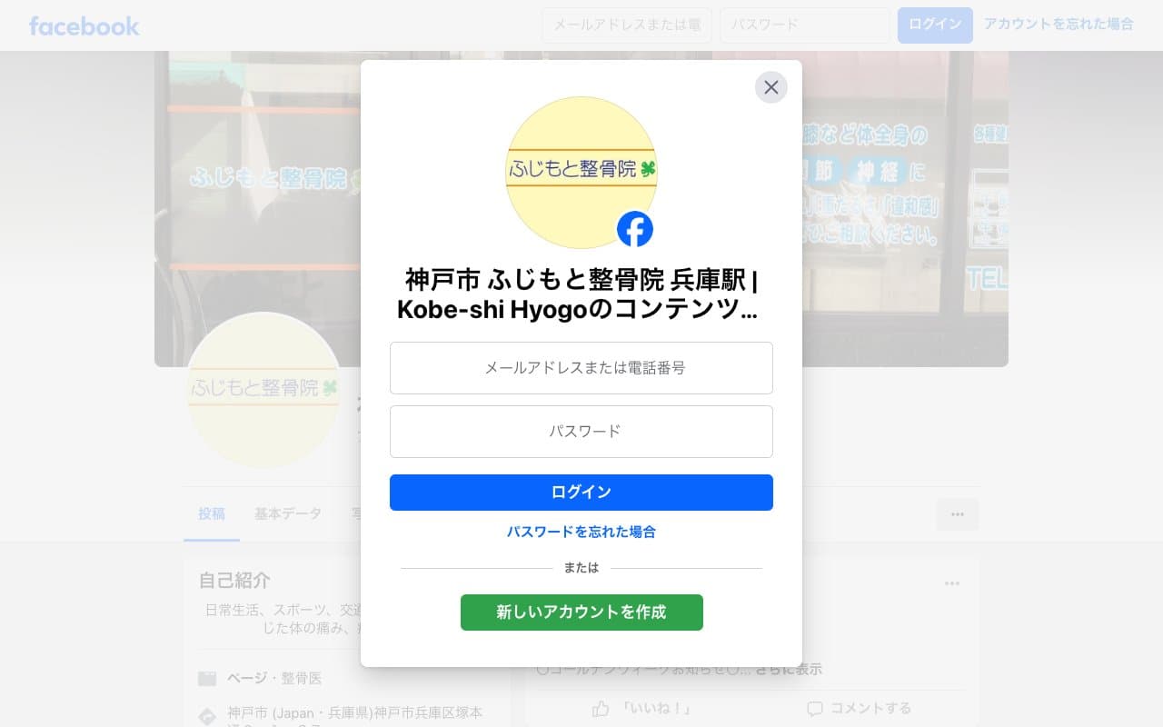 ふじもと整骨院のホームページ
