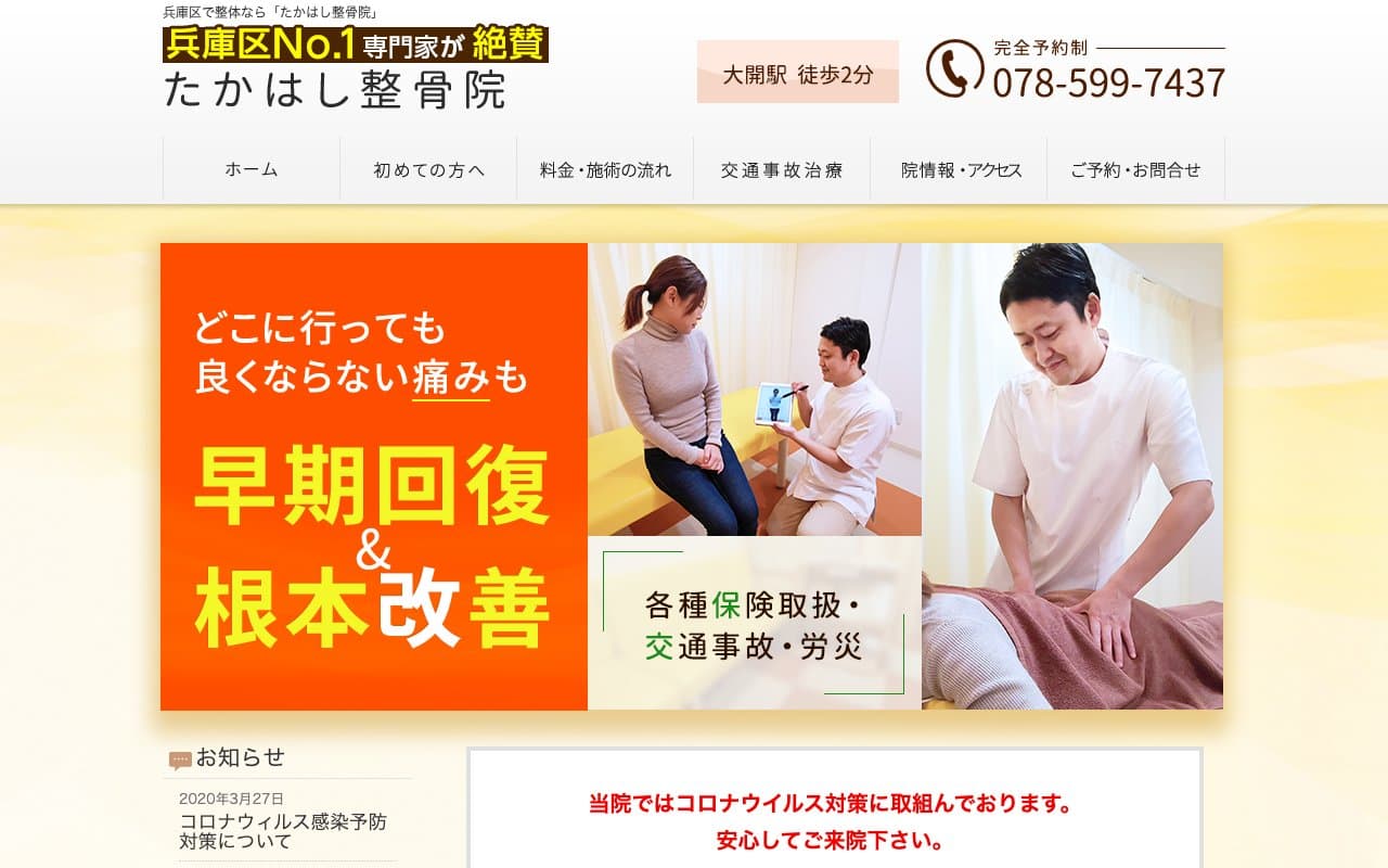 たかはし整骨院のホームページ