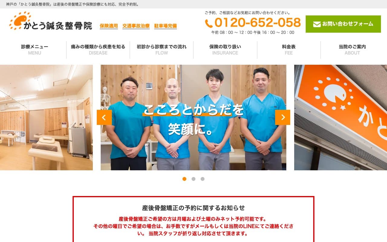 かとう鍼灸整骨院のホームページ