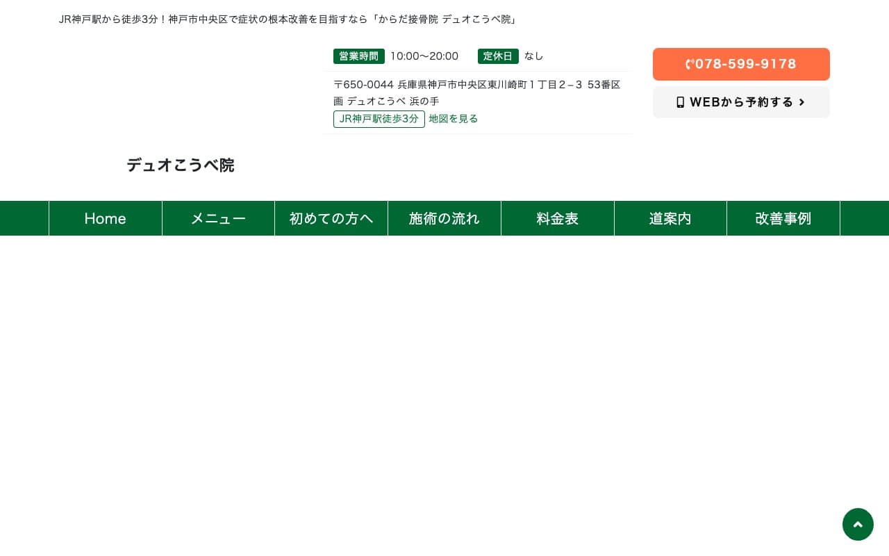 からだ接骨院 デュオこうべ院のホームページ