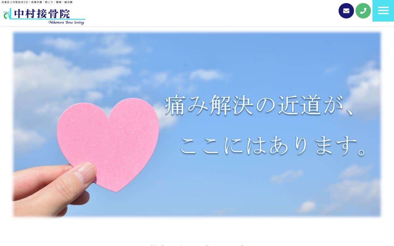 中村接骨院(鍼治療科併設)のホームページ