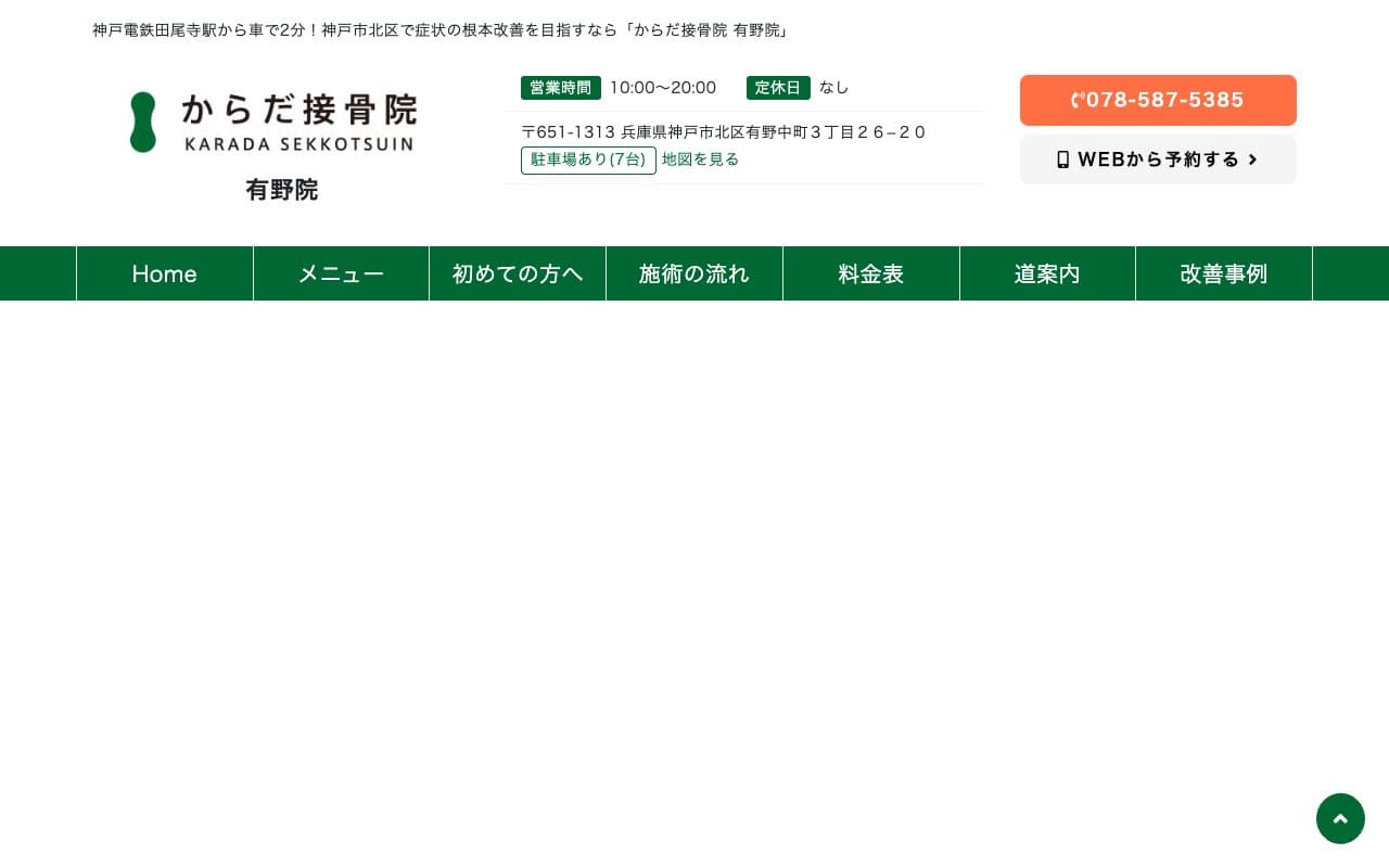 からだ接骨院 有野院のホームページ