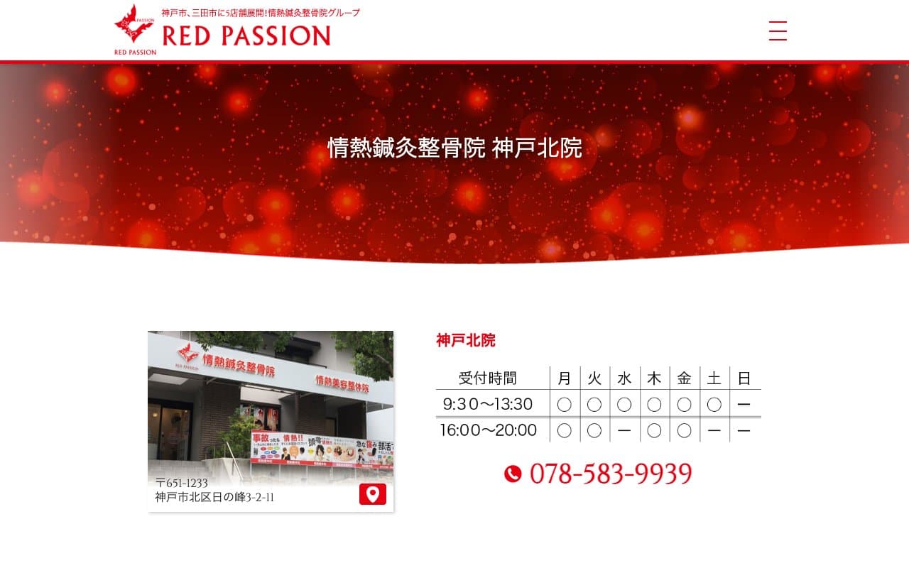 情熱鍼灸整骨院 神戸北院のホームページ